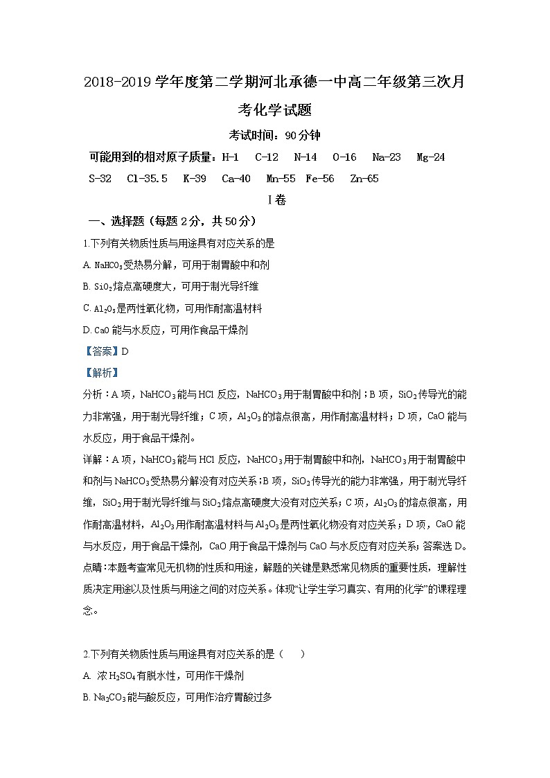 2018-2019学年河北省承德市第一中学高二下学期第三次月考化学试题 解析版01