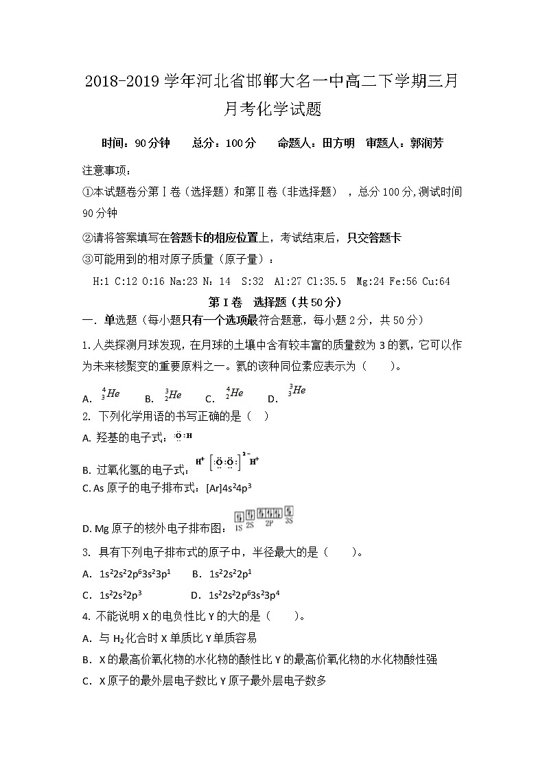 2018-2019学年河北省邯郸大名一中高二下学期三月月考化学试题(Word版)01