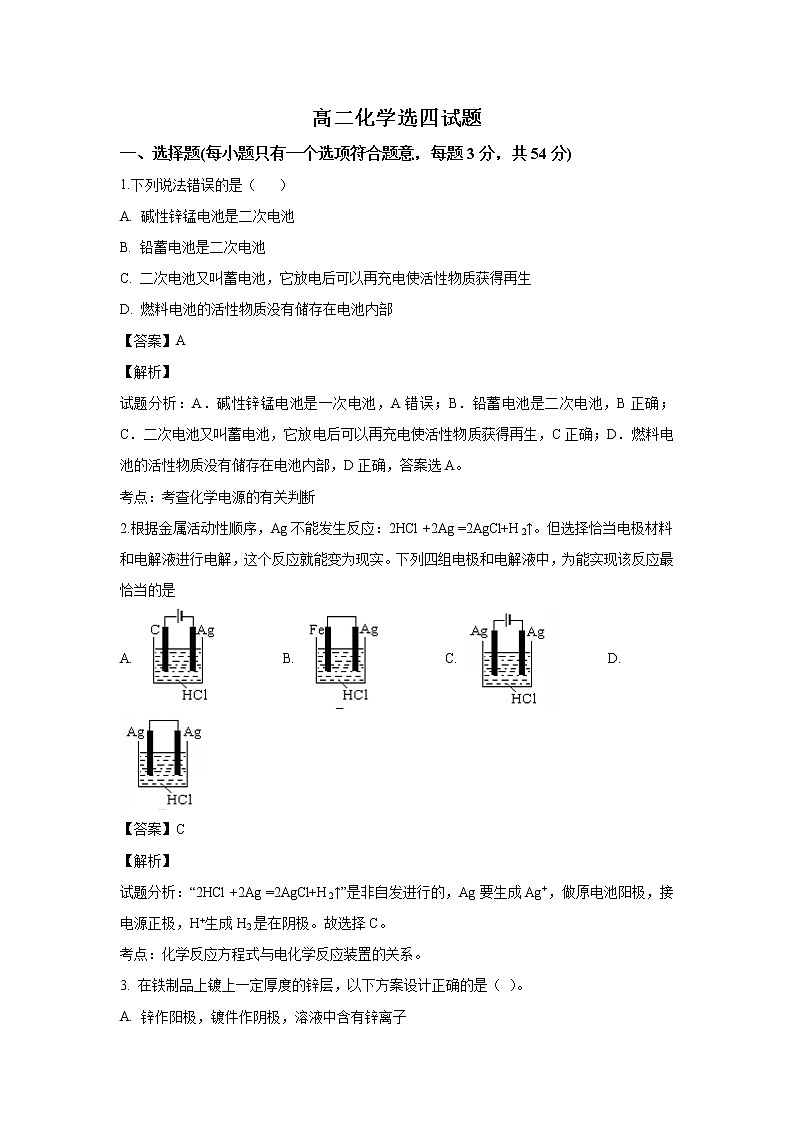 2018-2019学年河北省邢台市第八中学高二下学期第一次月考化学试题 解析版第1页