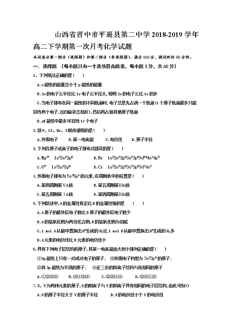 2018-2019学年山西省晋中市平遥县第二中学高二下学期第一次月考化学试题 Word版01