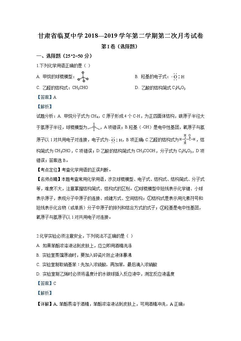2018-2019学年甘肃省临夏中学高二下学期第二次月考化学试题 解析版01