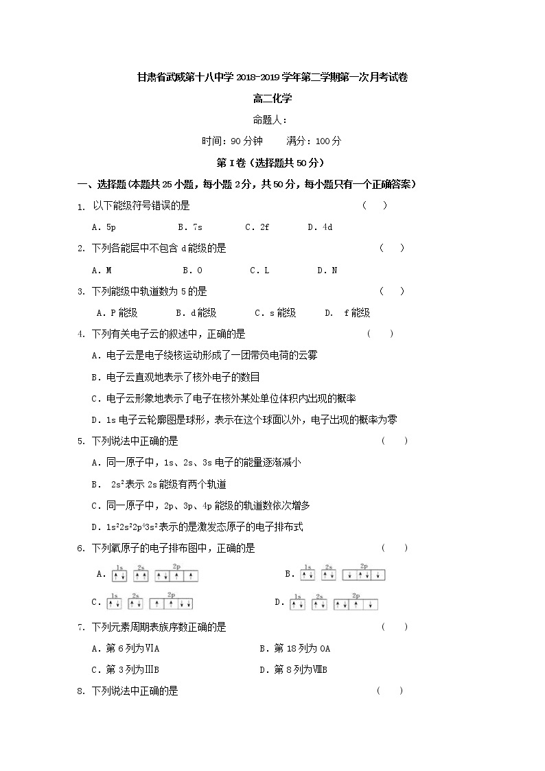 2018-2019学年甘肃省武威第十八中学高二下学期第一次月考化学试题 Word版01