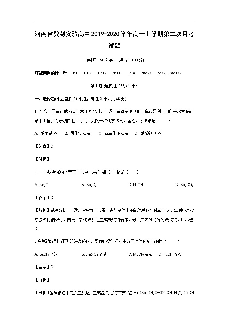 河南省登封实验高中2019-2020学年高一上学期第二次月考试化学题化学（解析版）01