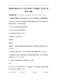 江西省上饶中学2019-2020学年高一上学期第一次月考（特零班）试题化学（解析版）