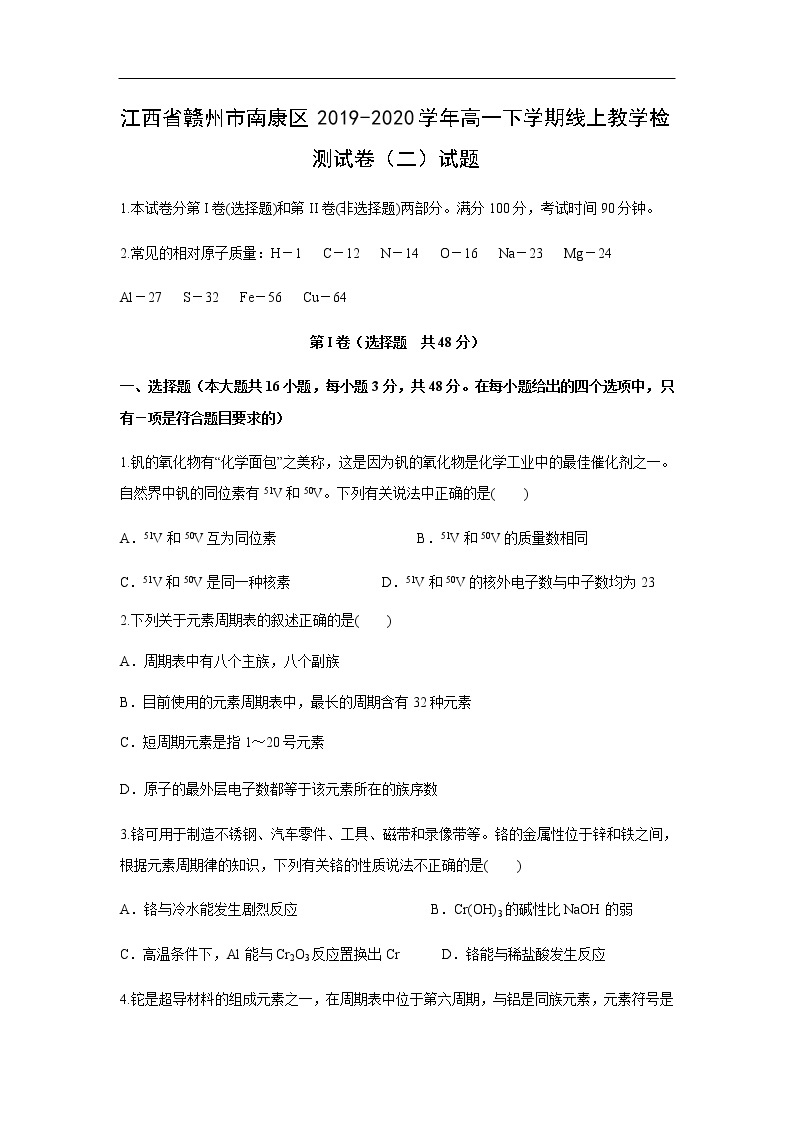 江西省赣州市南康区2019-2020学年高一下学期线上教学检测试卷（二）试题化学01