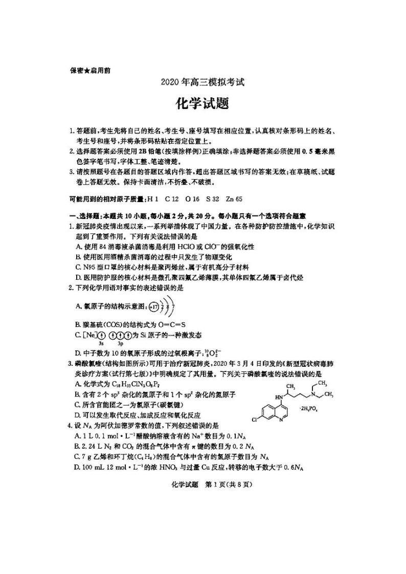 2020届山东省济南市新高考第一次模拟考试化学试题(含答案）扫描版01