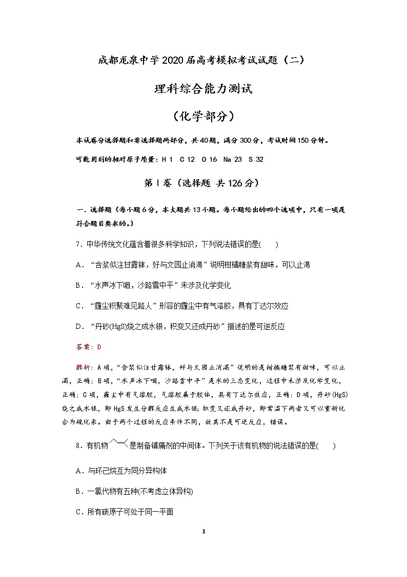 成都龙泉中学2019-2020学年度2020届高考模拟考试理科综合试题(二)(化学部分)01