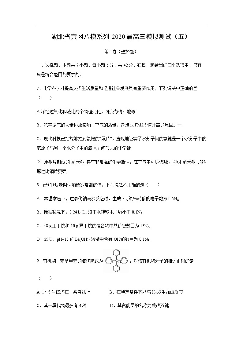 湖北省黄冈八模系列2020届高三模拟测试化学（五）01