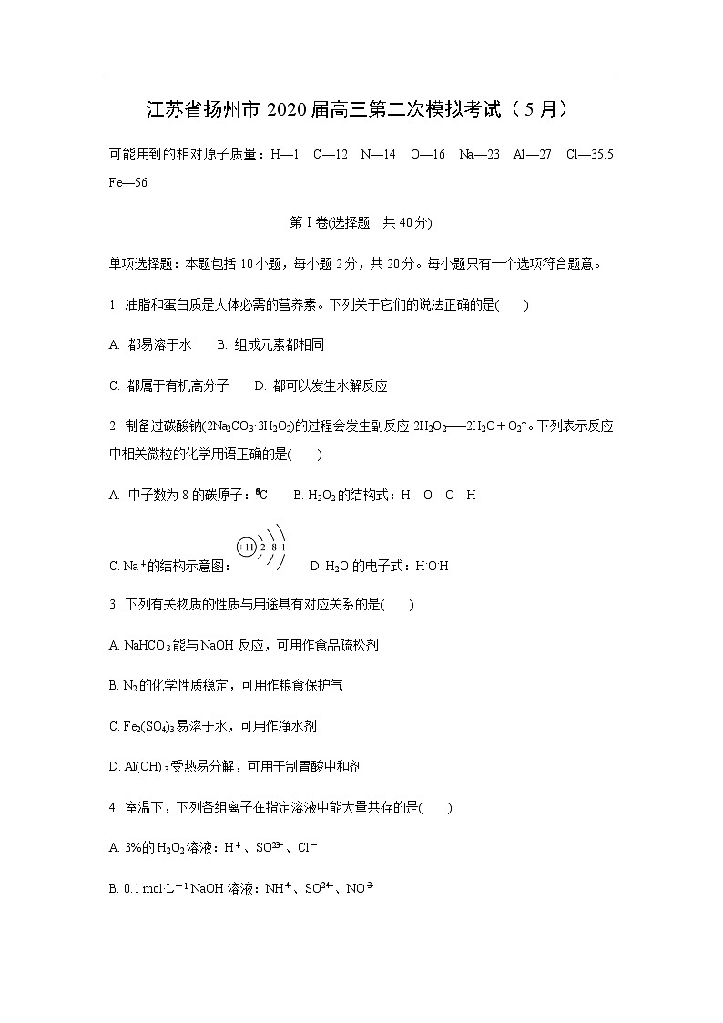 江蘇省揚(yáng)州市2020屆高三第二次模擬考試化學(xué)（5月）第1頁(yè)