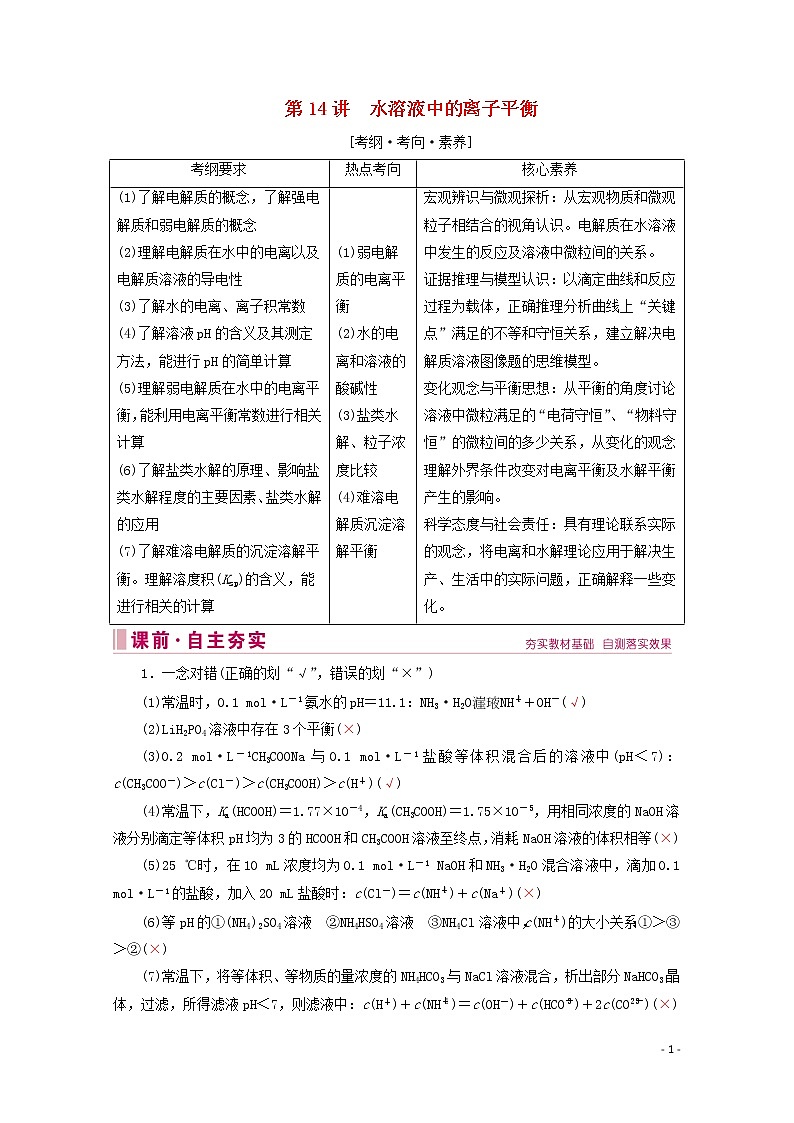 2020届高考化学专题三第14讲水溶液中的离子平衡教案(含解析)第1页