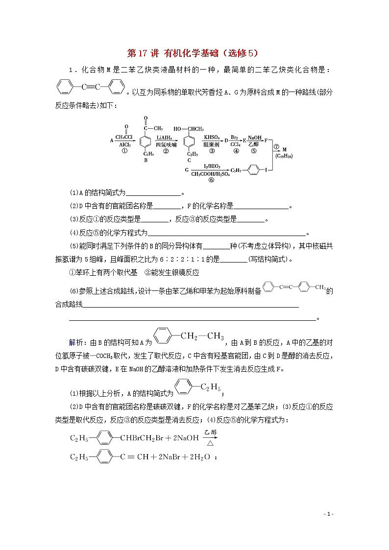 2020届高考化学专题六第17讲有机化学基础(选修5)课时作业(含解析)01