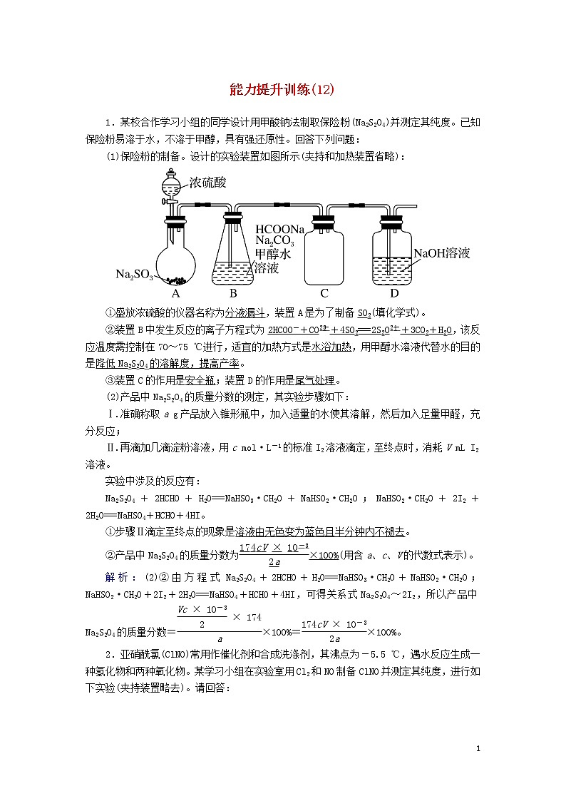 2020高考化学二轮复习能力提升训练12利用综合实验探究元素化合物的性质(含解析)01