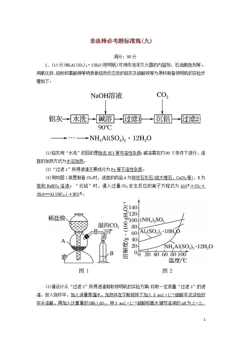 2020高考化学二轮复习非选择必考题标准练9(含解析)第1页