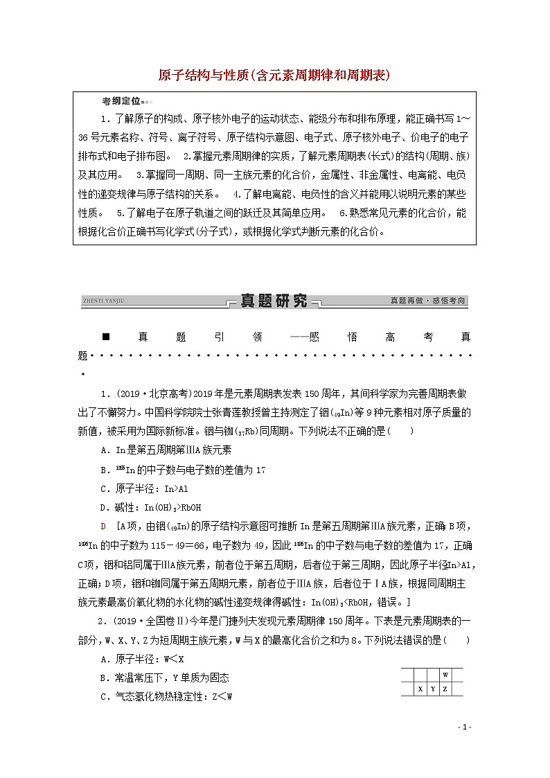 2020高考化学二轮复习第1部分专题5原子结构与性质(含元素周期律和周期表)教案(含解析)01