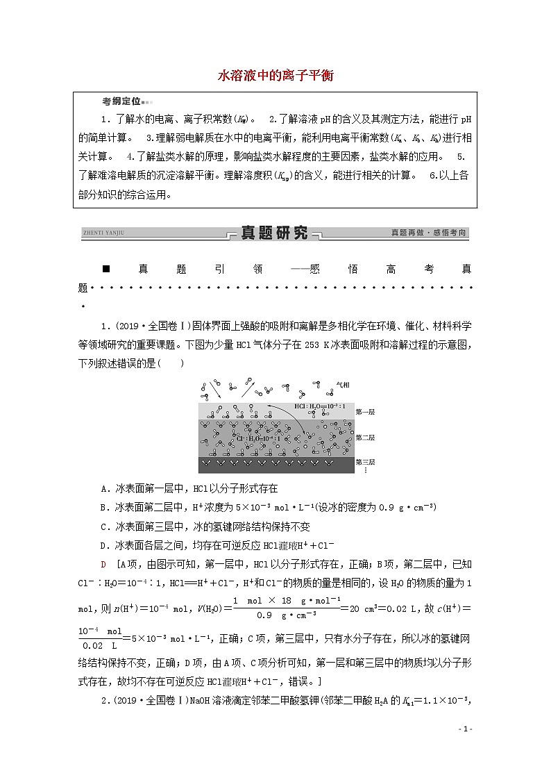 2020高考化学二轮复习第1部分专题8水溶液中的离子平衡教案(含解析)01
