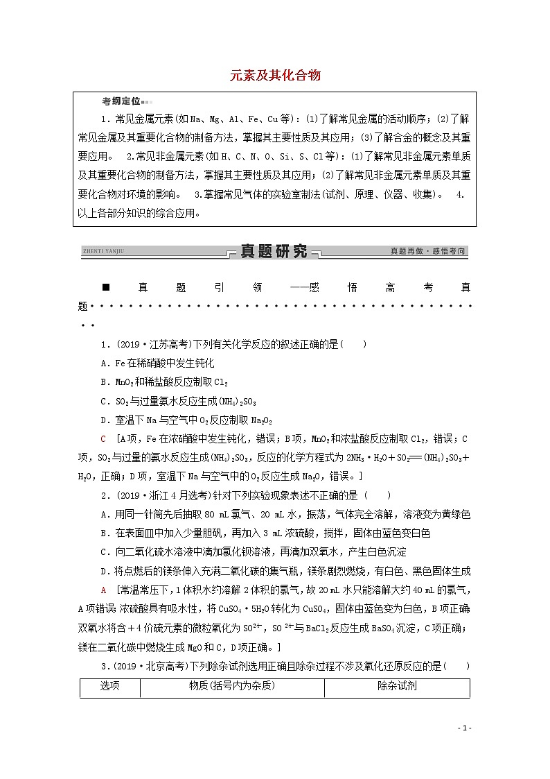 2020高考化学二轮复习第1部分专题9元素及其化合物教案(含解析)01