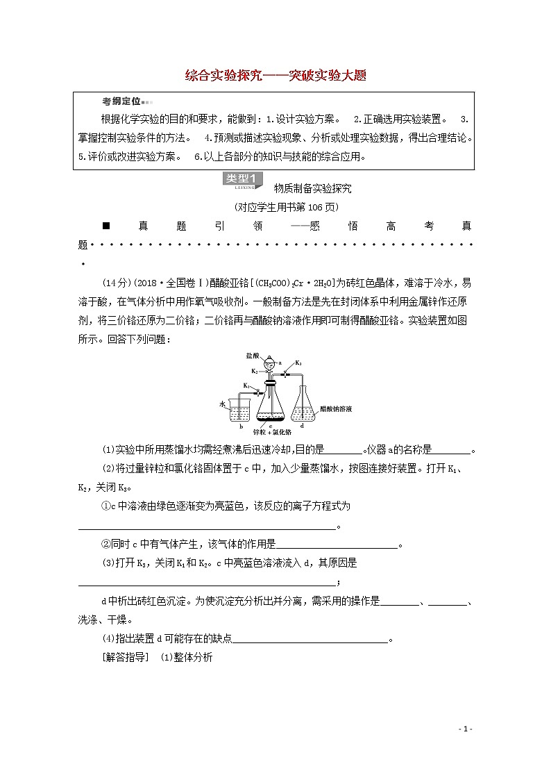 2020高考化学二轮复习第1部分专题12综合实验探究——突破实验大题教案(含解析)01
