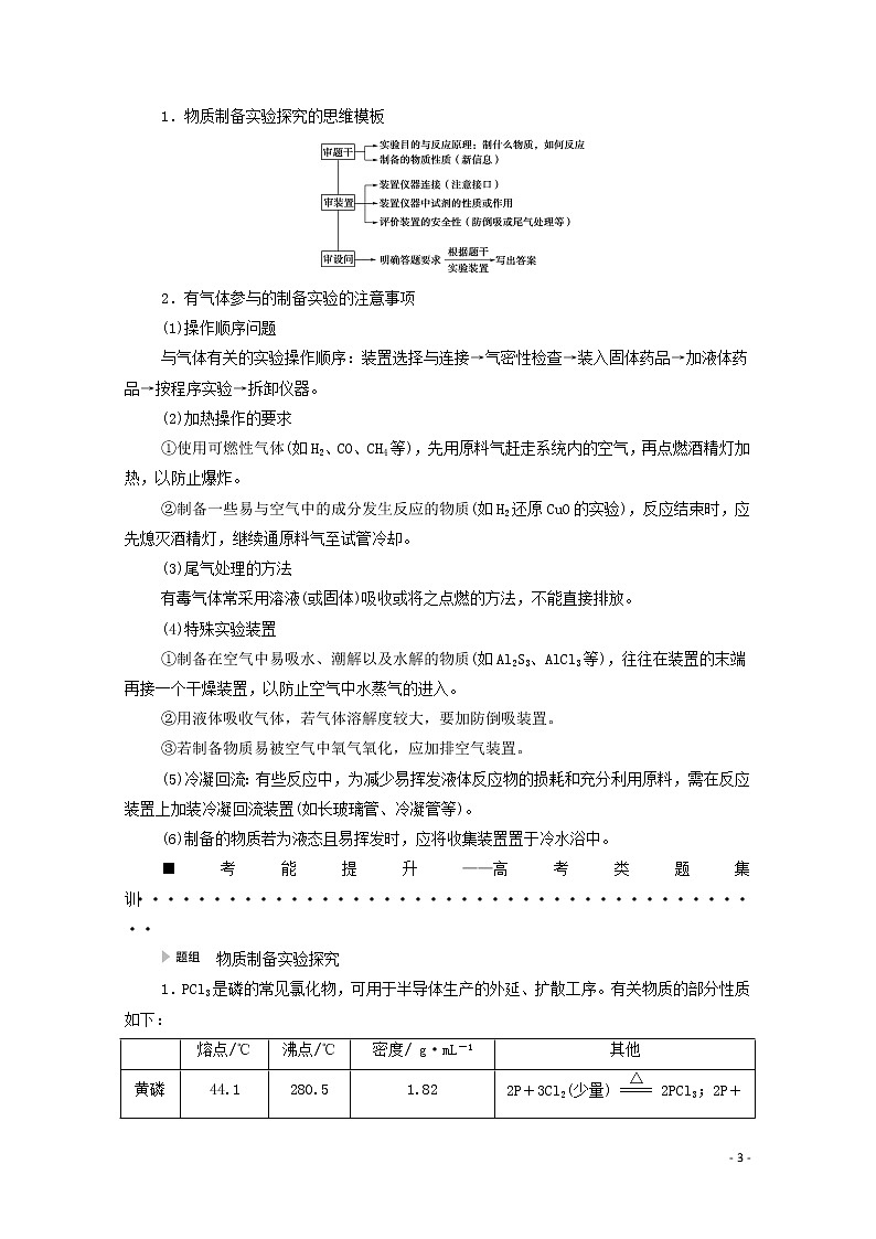 2020高考化学二轮复习第1部分专题12综合实验探究——突破实验大题教案(含解析)03