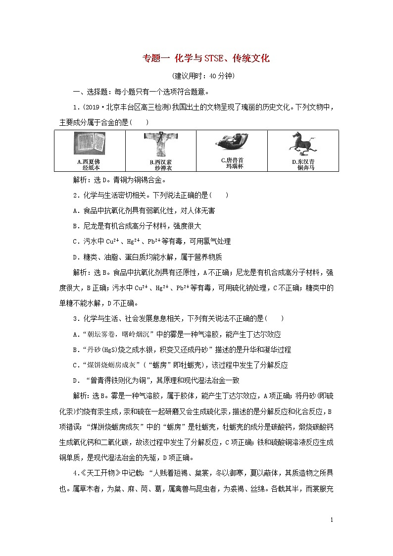 2020高考化学二轮复习专题一化学与STSE、传统文化专题强化训练01