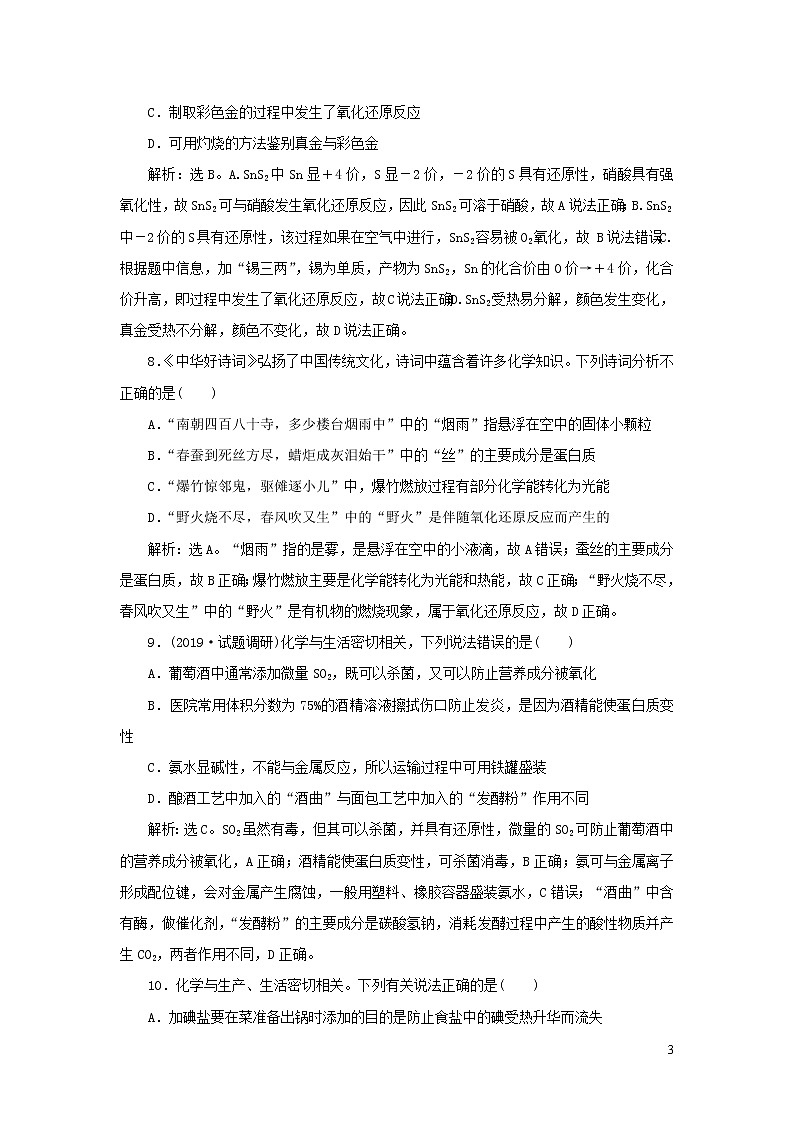 2020高考化学二轮复习专题一化学与STSE、传统文化专题强化训练03