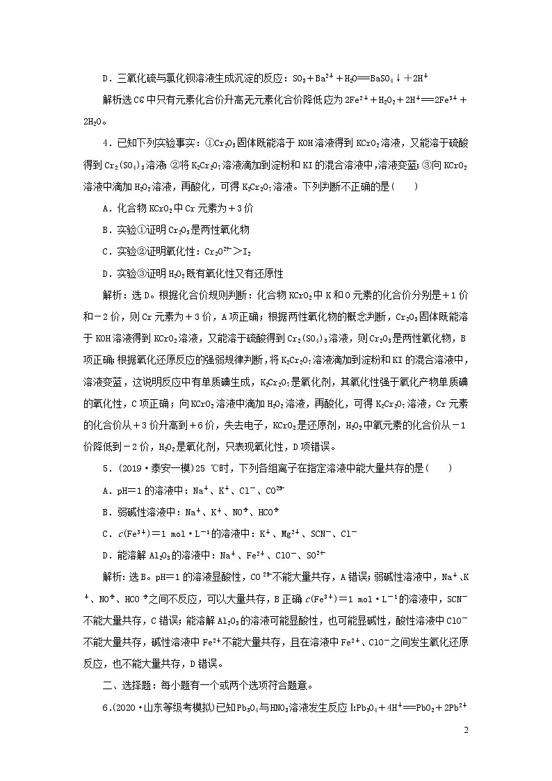 2020高考化学二轮复习专题四氧化还原反应离子反应专题强化训练02