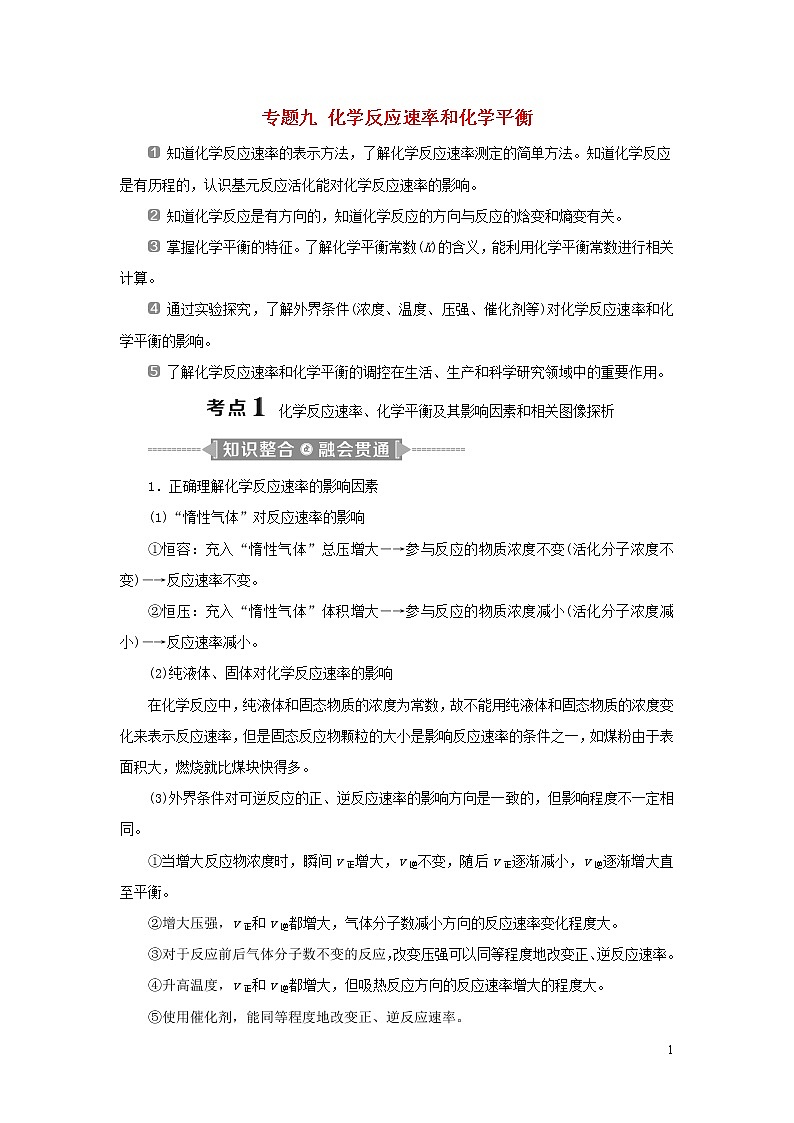 2020高考化学二轮复习专题九化学反应速率和化学平衡教案01
