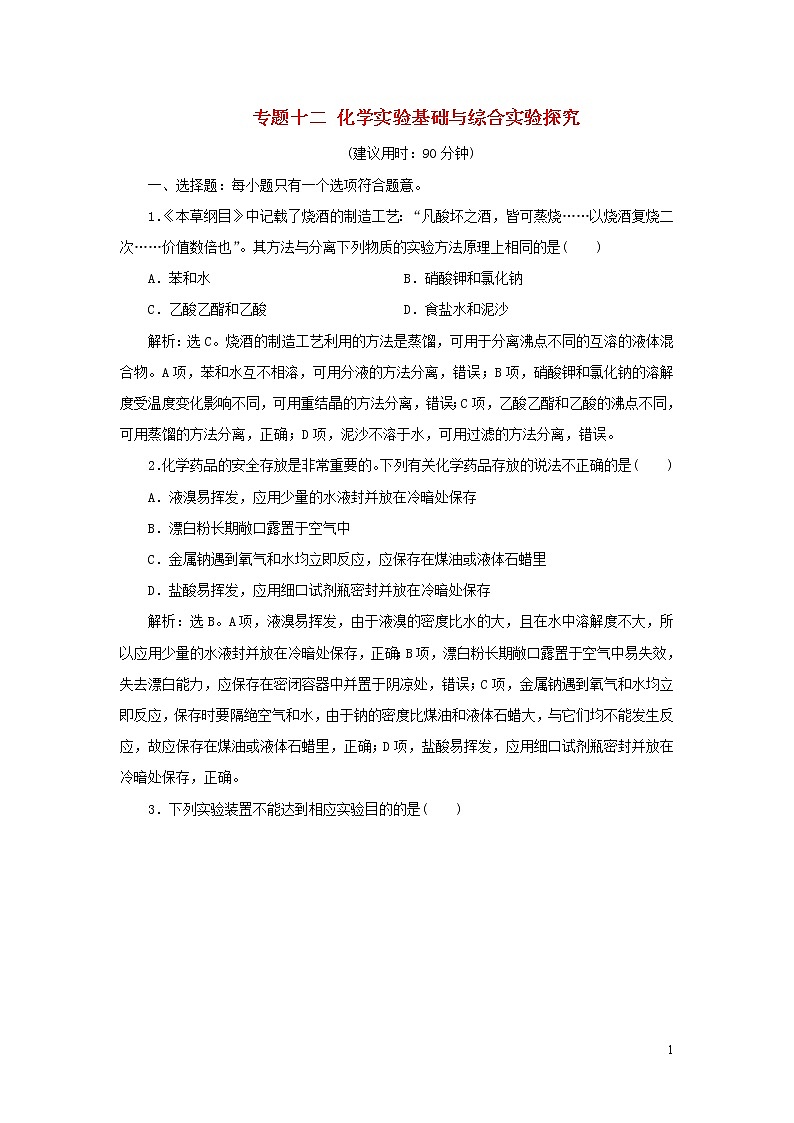 2020高考化学二轮复习专题十二化学实验基础与综合实验探究专题强化训练第1页