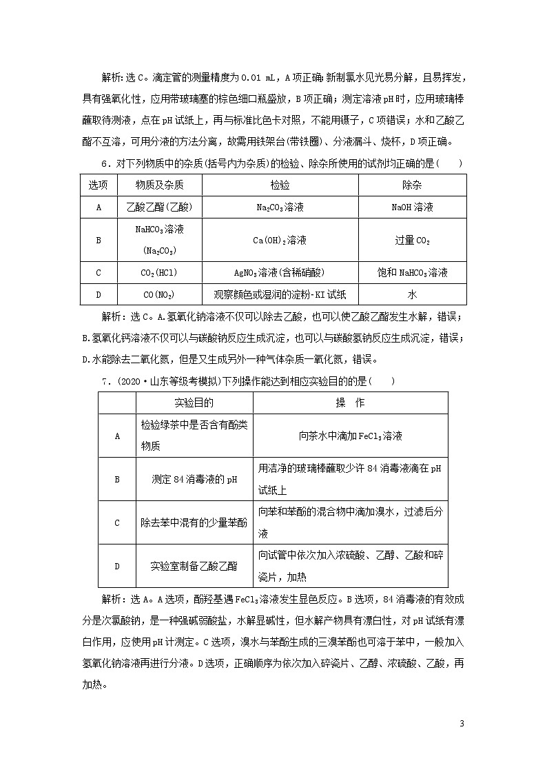 2020高考化学二轮复习专题十二化学实验基础与综合实验探究专题强化训练第3页