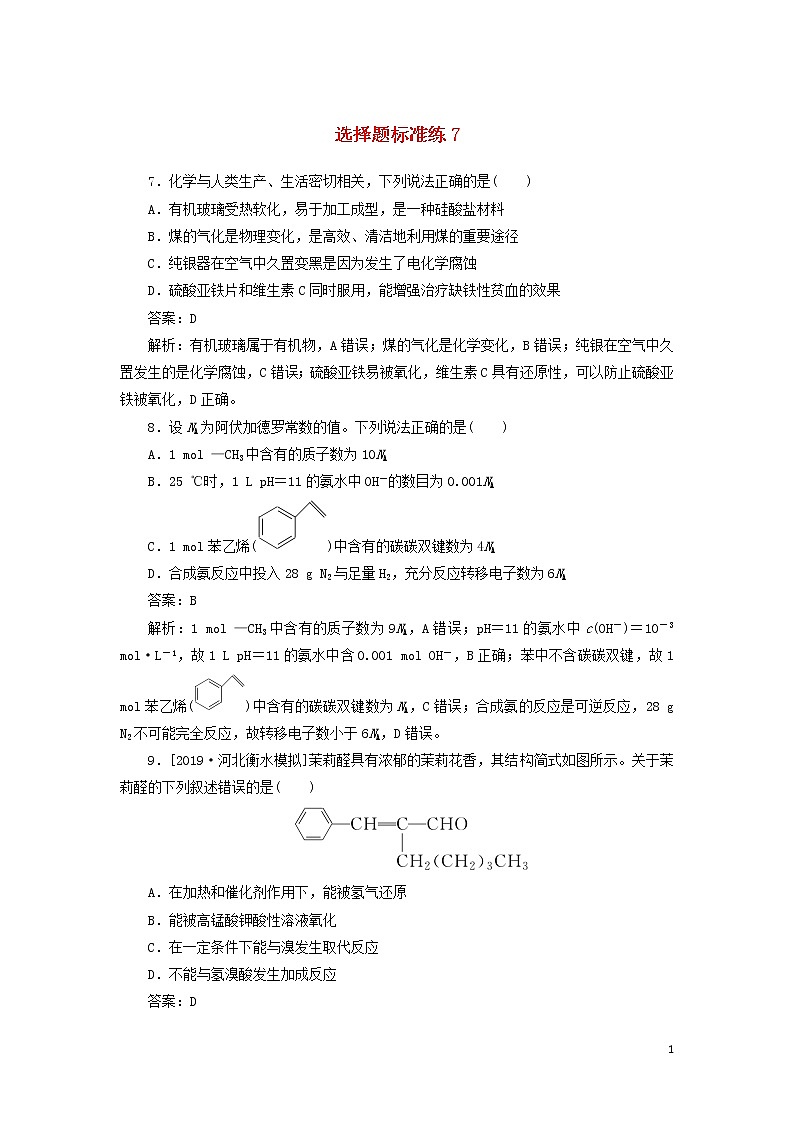 2020高考化学冲刺600分选择题标准练7(含解析)01