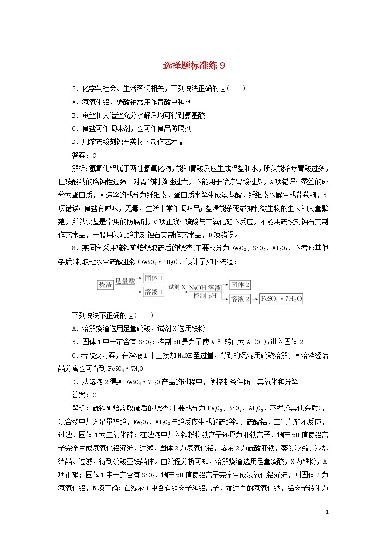 2020高考化学冲刺600分选择题标准练9（含解析）01