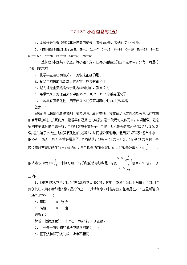2020高考化学冲刺600分“73”小卷信息练(五)(含解析)01