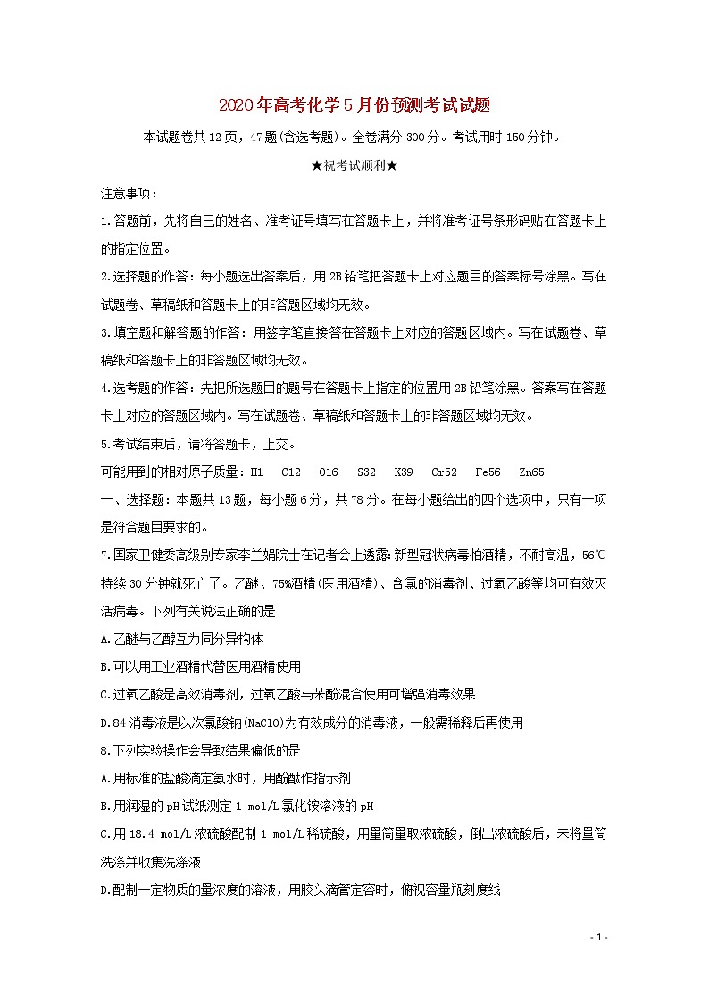 2020年高考化学5月份预测考试试题第1页