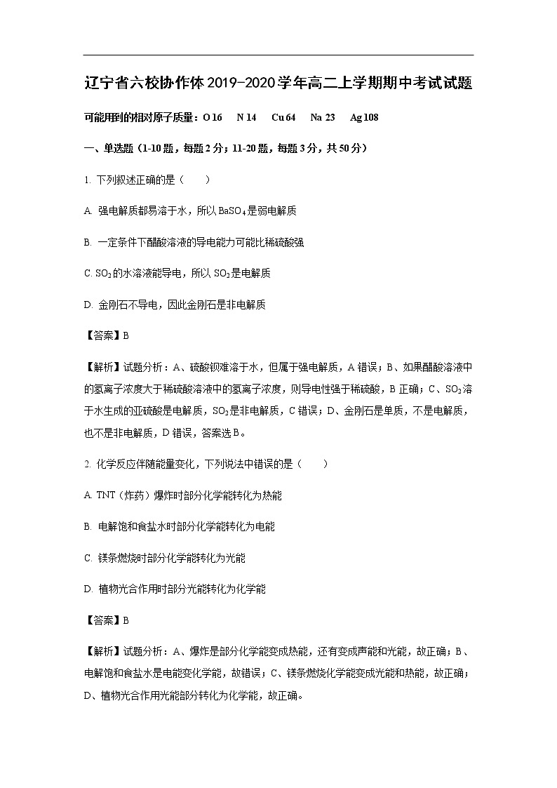 辽宁省六校协作体2019-2020学年高二上学期期中考试试题化学（解析版）01