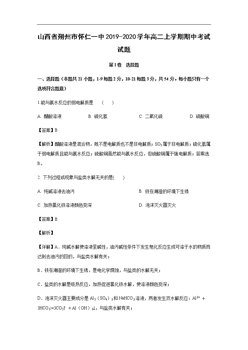 山西省朔州市怀仁一中2019-2020学年高二上学期期中考试试题化学（解析版）01