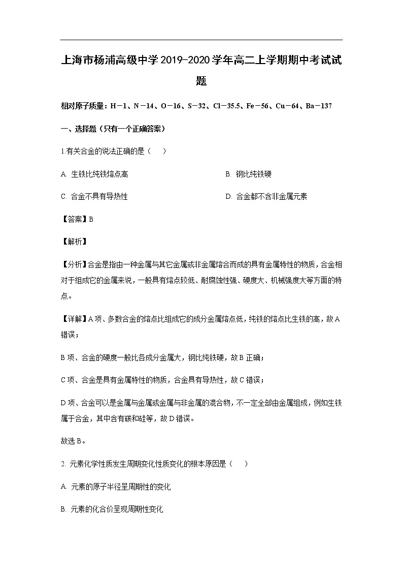 上海市杨浦高级中学2019-2020学年高二上学期期中考试试题化学（解析版）01