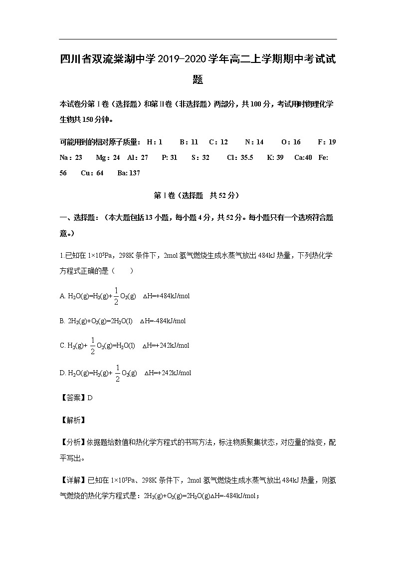 四川省双流棠湖中学2019-2020学年高二上学期期中考试试题化学(解析版)01