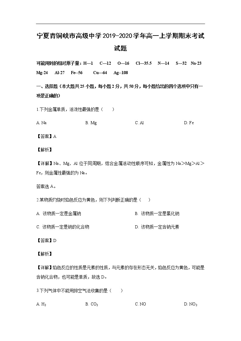 宁夏青铜峡市高级中学2019-2020学年高一上学期期末考试试题化学（解析版）01