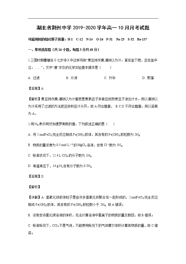 湖北省荆州中学2019-2020学年高一10月月考试题化学（解析版）01