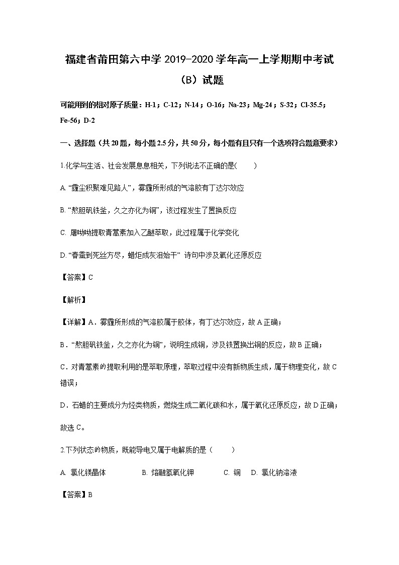 福建省莆田第六中学2019-2020学年高一上学期期中考试化学(B)试题化学(解析版)01