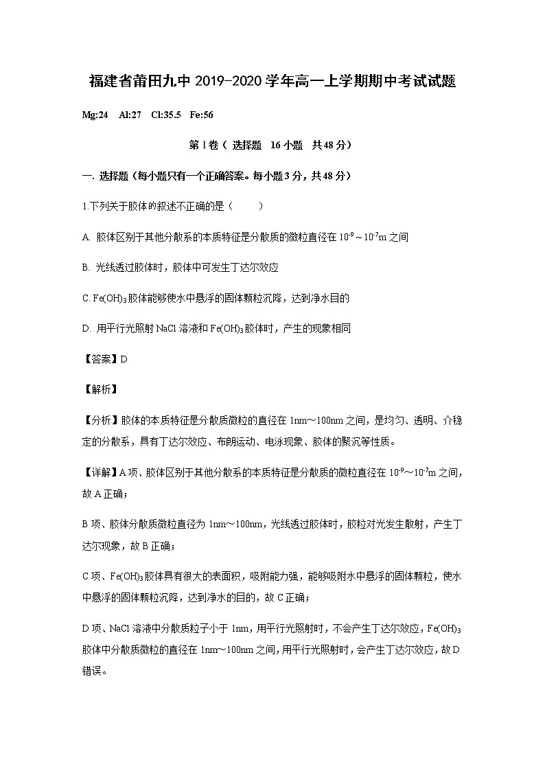 福建省莆田九中2019-2020学年高一上学期期中考试化学试题化学(解析版)01
