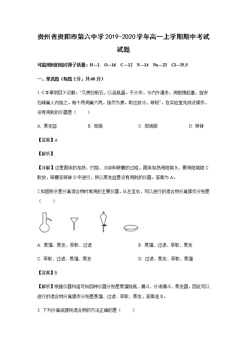 贵州省贵阳市第六中学2019-2020学年高一上学期期中考试化学试题化学(解析版)01