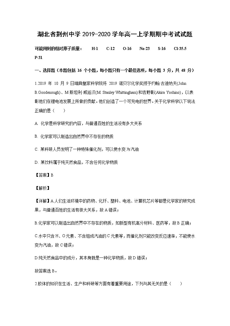 湖北省荆州中学2019-2020学年高一上学期期中考试化学试题化学(解析版)01