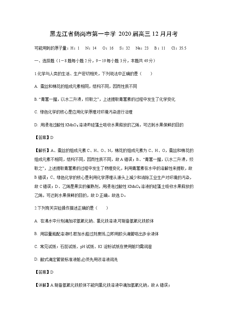 黑龙江省鹤岗市第一中学2020届高三12月月考化学(解析版) 试卷01