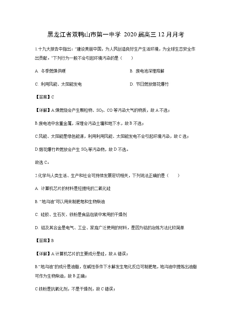 黑龙江省双鸭山市第一中学2020届高三12月月考化学（解析版） 试卷01