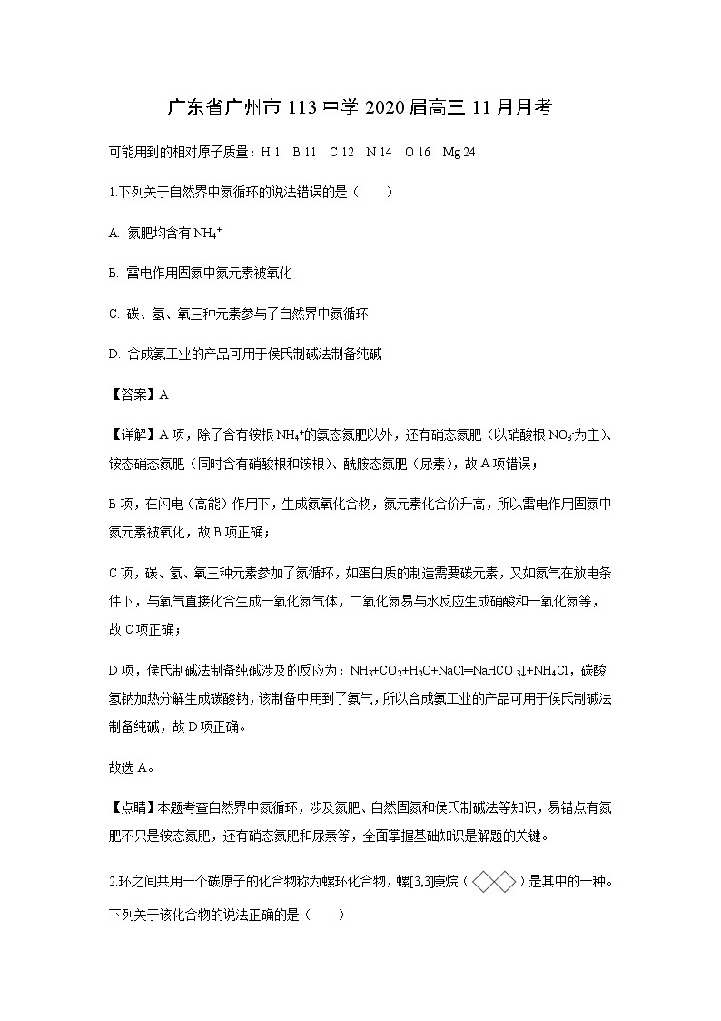 广东省广州市113中学2020届高三11月月考化学(解析版)第1页
