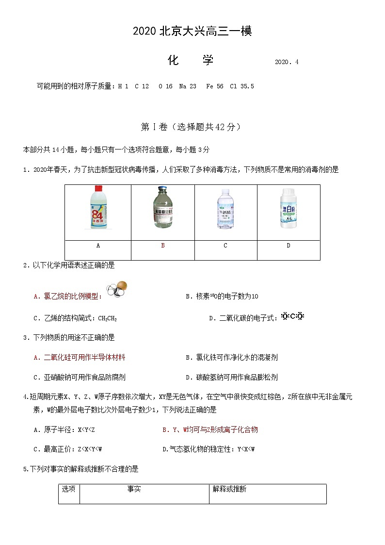 2020北京大兴高三一模化学含答案第1页