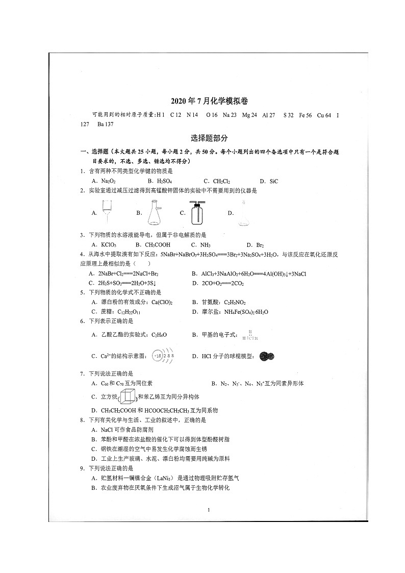 浙江省杭州第二中学2020届高三6月仿真模拟考试化学试题01