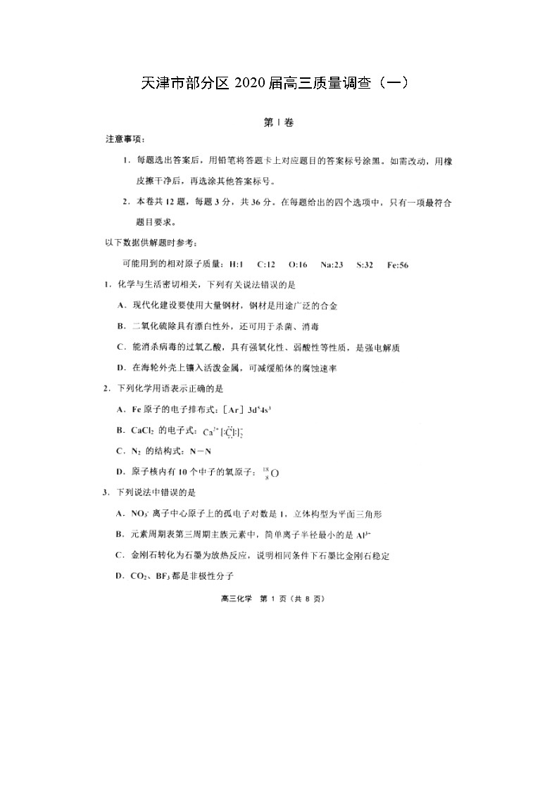 天津市部分区2020届高三质量调查化学(一)(图片版)第1页