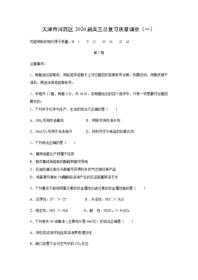 天津市河西区2020届高三总复习质量调查化学（一） 试卷01