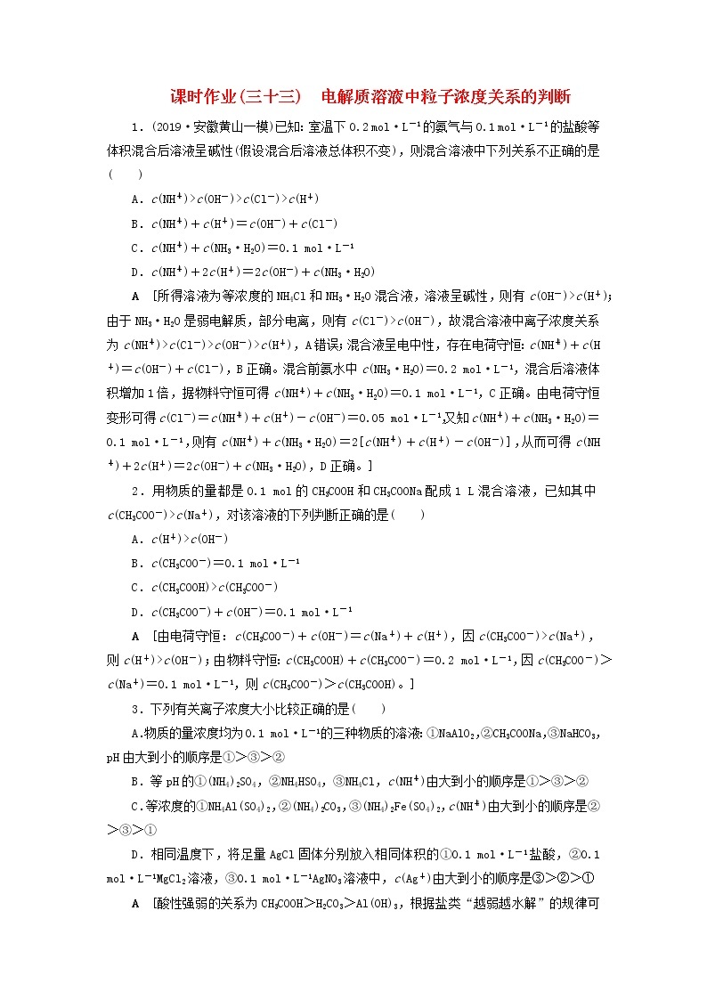 （全国版）2021高考化学一轮复习课时作业33电解质溶液中粒子浓度关系的判断（含解析） 练习01